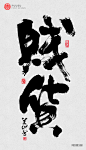 返朴歸真|书法|書法字記|字体|设计|手写定制|墨趣|手写体|海报|创意|矢量字体|贱货 #书法#字体#