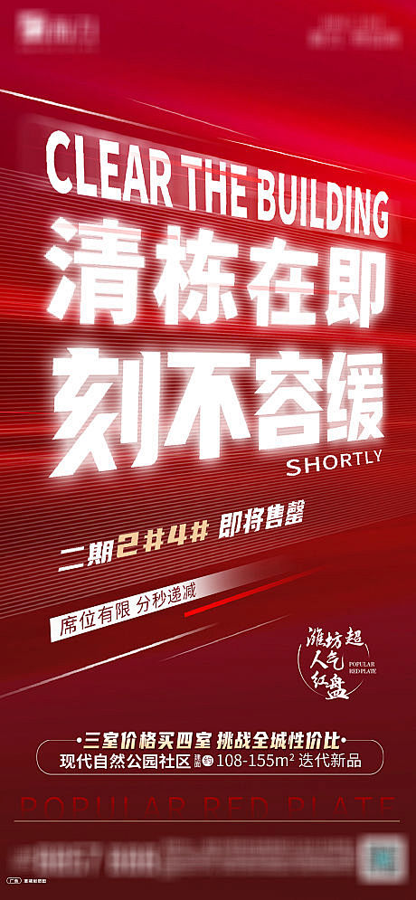 热销特价房清栋海报-源文件