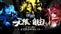 创新无止境《自由之战2》开启MOBA2.0时代_新闻资讯_阿里游戏