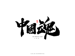 十年之事酒菜采集到字体