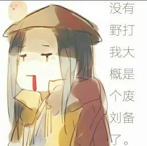 王者荣耀刘备同人_百度图片搜索-花瓣网
