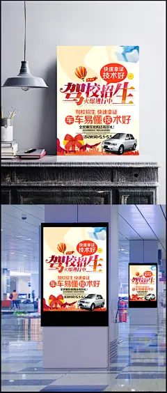 驾校招生海报