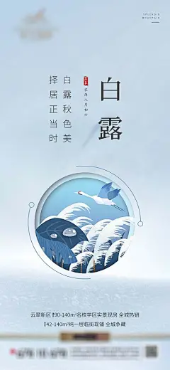 【源文件下载】 海报 房地产 白露 二十四节气 白璐