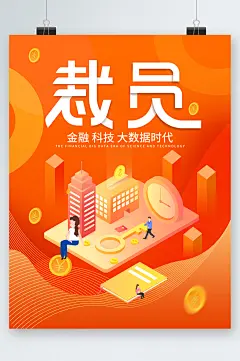 裁员金融科技大数据时代海报