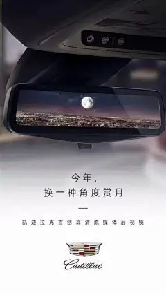 设计点评 ｜ 车企中秋创意海报哪家强？