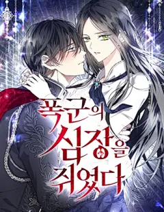 抓住了暴君的心臟-抓住了暴君的心臟漫畫-第27话-連載中-愛情漫画-在线阅读 - 拷貝漫畫 拷贝漫画