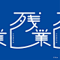 日本传统建筑餐厅 日本 传统建筑 木材 中文字体 英文字体 标志 符号 logo设计 vi设计 空间设计 视觉餐饮