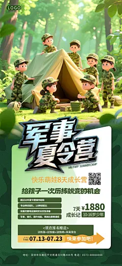 军事夏令营宣传海报
