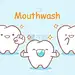 牙用漱口水