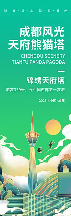 成都风光天府熊猫塔旅游海报 