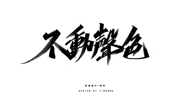 不动声色
