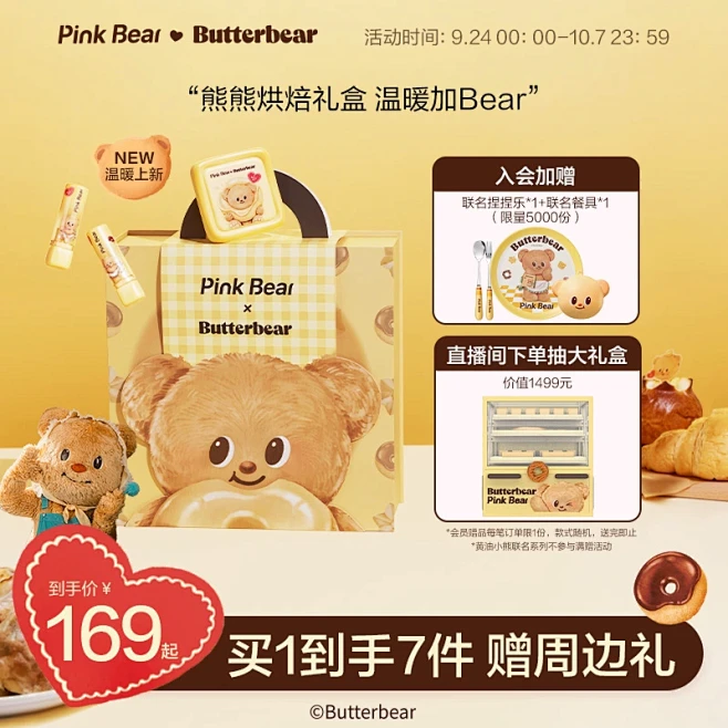 【重磅上市】pinkbear皮可熊黄油小熊合作礼盒化妆品礼盒滋润显白-tmall.com天猫-花瓣网