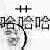 樱黎黎黎黎采集到表情包