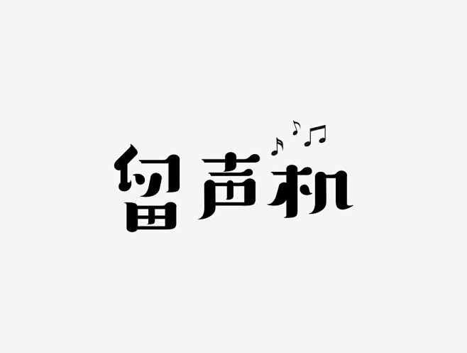 查看《字体设计精选100例》原图，原图尺...