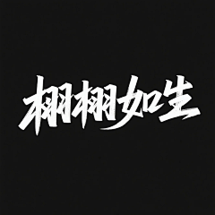 xgkzz采集到C.字体设计