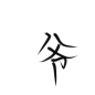 爷 关注可抱可商 这里沈芯快点05547834
约字0.05r一字