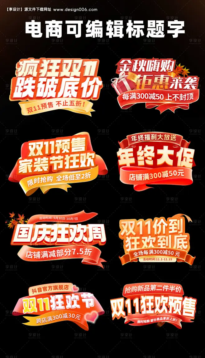 编号：【享设计】源文件下载-电商大促标题字