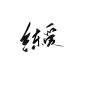 椿嘉板写/指写古风/素锦字素
听说你很喜欢我 亲爱的缪斯先生 温柔有九分 陷入纯情 穿成炮灰白月光后我开始摆烂 山雨欲来风满楼 宇宙速度 北川 练爱
关注即可获得线上商用权