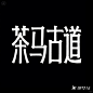 设计师的天真的快塌了，即梦生成字体 - 小红书