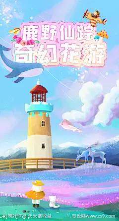 童真花海插画海报-源文件-志设网-zs9.com