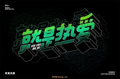 1621这就是热爱（56P）-字体帮