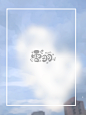 雪羽【爱情天空系列】底图，是拍的照片然后去画世界处理制成的，商用需要关注，使用要转采，因为文案太长发不出去就请看看画板描述。#封面##封面底图##校园底图##校园##青春校园##校园素材##封面素材##纯排素材##纯排底图##纯排校园##校园纯排#