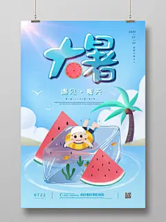 蓝色插画卡通手绘夏天大暑二十四节气宣传海报