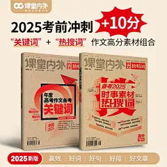 【备考2025】作文独唱团年度高考作文关键词 年度时事素材热搜词高考复习资料新考点新材料满分作文优秀作文材料参考论点高考热点-tmall.com天猫