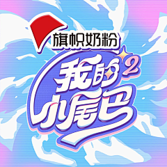 Rsm4sLTc采集到字体创意