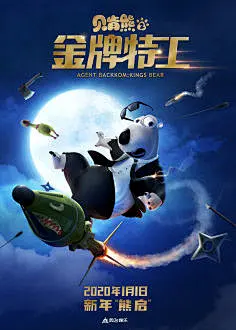 贝肯熊2：金牌特工 | 金海报-GoldPoster Movie Poster Gallery : 贝肯熊2：金牌特工海报,贝肯熊2：金牌特工预告片