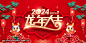 2024春晚背景 2024元旦新年海报 2024新年团拜会 2024新年晚会背景 2024新年海报 2024新春晚会 2024春晚背景 2024春节晚会 2024春节晚会背景 2024春节联欢晚会 2024晚会背景 2024联欢晚会 2024迎春晚会 2024龙年大吉