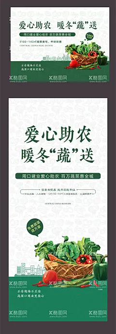地产送蔬菜活动海报  - 源文件下载【酷图网】海报,广告展板,房地产,暖冬,公益,爱心助农,送蔬菜,插画,