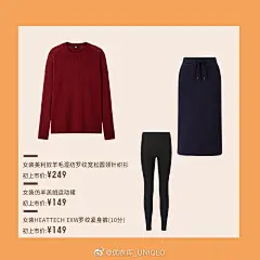 #旗舰店超U料##U生活#❄️温度骤降？有优衣库优质羊毛针织衫系列为你保障温暖，来旗舰店享受柔软惬意的穿着体验！
LOOK 1：想要柔美优雅，就穿上美利奴羊毛混纺罗纹宽松圆领针织衫，婉约版型尽显优雅曲线，搭配仿羊羔绒运动裙与HEATTECH罗纹紧身裤，享受冬季温暖时尚；
LOOK 2：美利奴圆领针 ​​​​...展开全文c