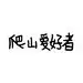 欧阳言欢