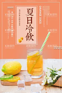 夏日冷饮  - 源文件下载【酷图网】中国,传统,节日,展板,海报,时尚,宣传,广告,夏日,饮品,冷饮,鲜橙汁,橙子