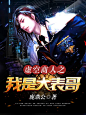 #落无寒作品##男频都市奇幻游戏军事科幻小说封面#