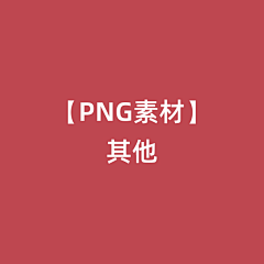 关机！下班采集到【PNG素材】其他