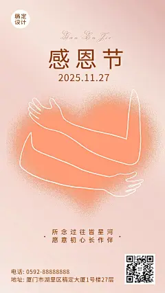 感恩节爱心手势拥抱插画祝福手机海报