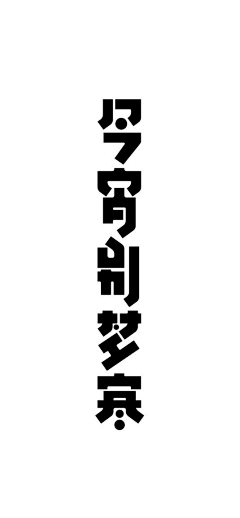 121ewqe采集到字体