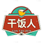 手绘-复古文字主题-干饭人