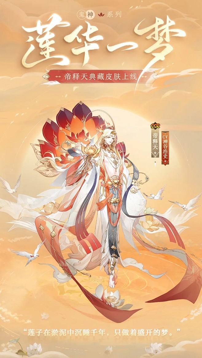 阴阳师帝释天典藏皮肤
莲华一梦