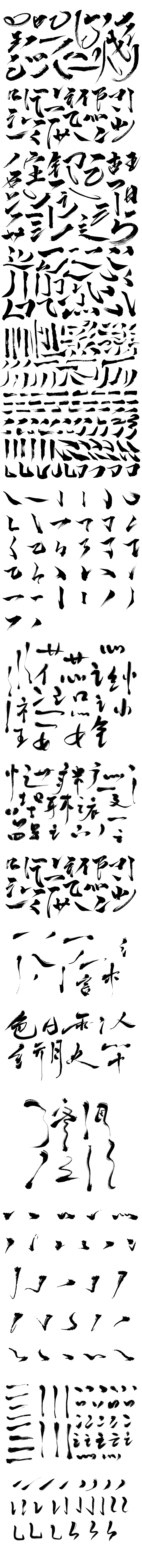 毛笔字笔触笔画整理归类（原素材来自网络）