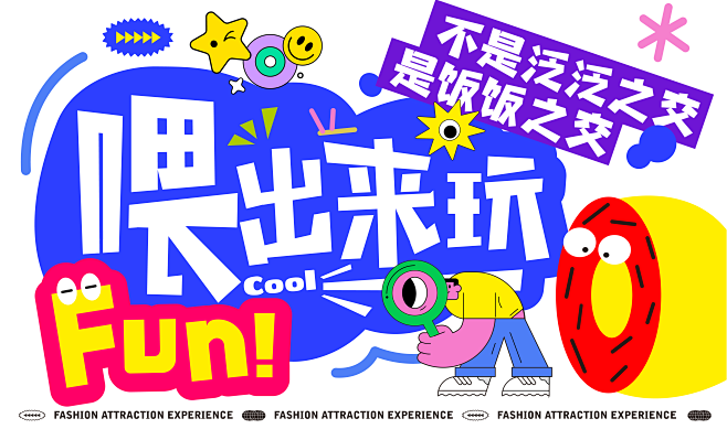 潮流多巴胺活动展板