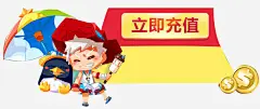 立刻充值_新图网 https://ixintu.com 充值礼包 积分 积分充值 充值积分 充值海报 马上充值 充值业务 购物卡充值 充值有礼