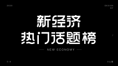 胖君吖采集到【字体设计】~Font  design