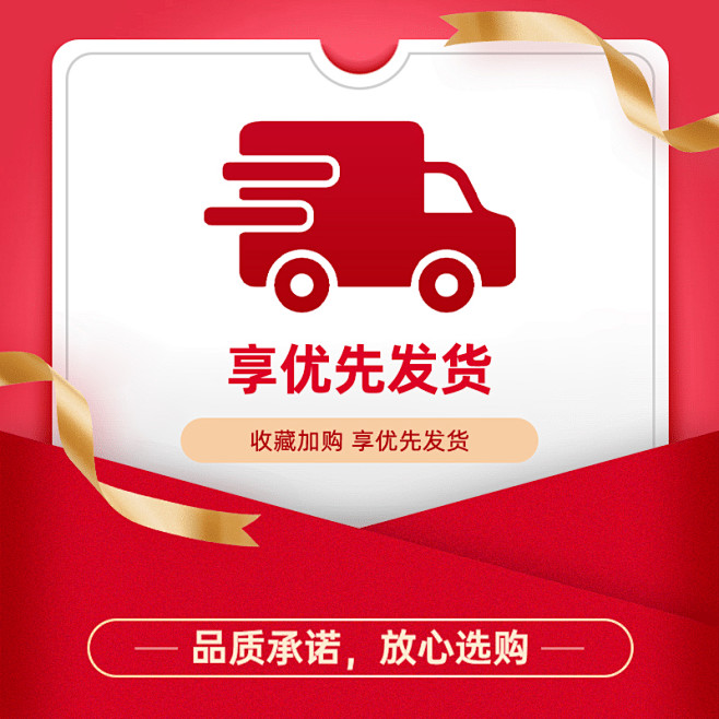 优先发货