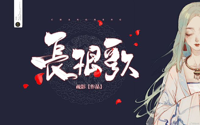 #宋爻枝/长恨歌
字素是@高冷白叔叔大大...