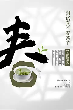 春茶上市宣传海报