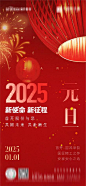 房地产2025元旦新年海报