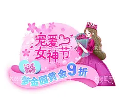 女神节  - 源文件下载【酷图网】做自己的女王,38节海报,38节快乐,38节异形海报,异形拍照框,38妇女节,妇女节,妇女节特惠,约惠妇女节,女王节,38女王节,女王节海报,异形吊旗,异形KT板,女王价到,女王节特惠,女神节,女神节快乐,女神节海报,38女神节,女神来了,魅力女神,美丽女神,设计,广告设计,PSD,
